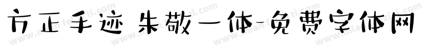 方正手迹 朱敬一体字体转换